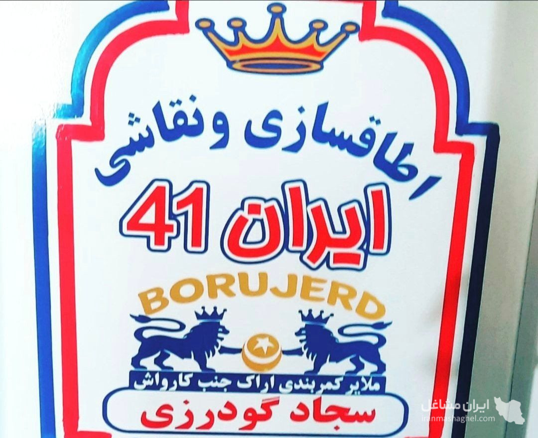اتاق سازی و نقاشی کامیونت ایران 41 در بروجرد لرستان