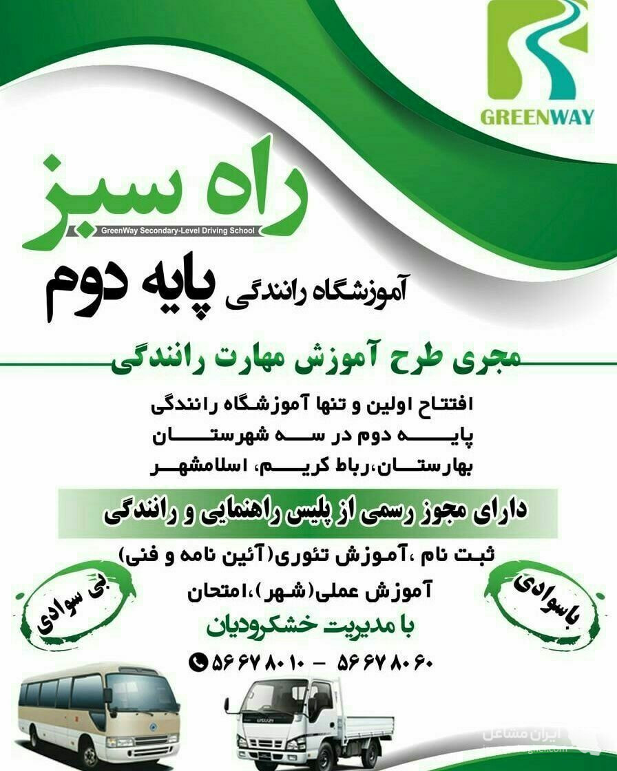 آموزشگاه رانندگی پایه دوم راه سبز در تهران