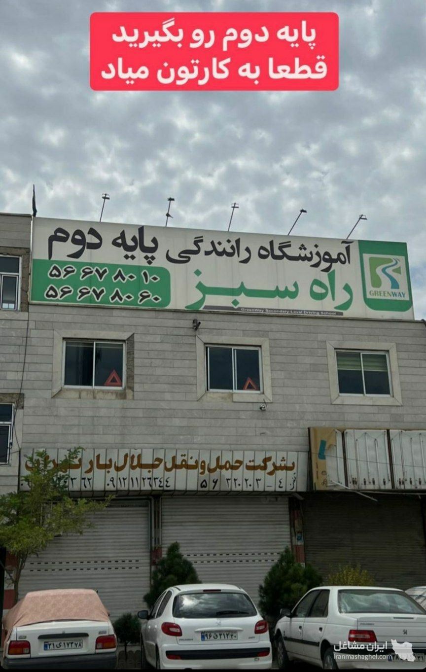آموزشگاه رانندگی پایه دوم راه سبز در تهران
