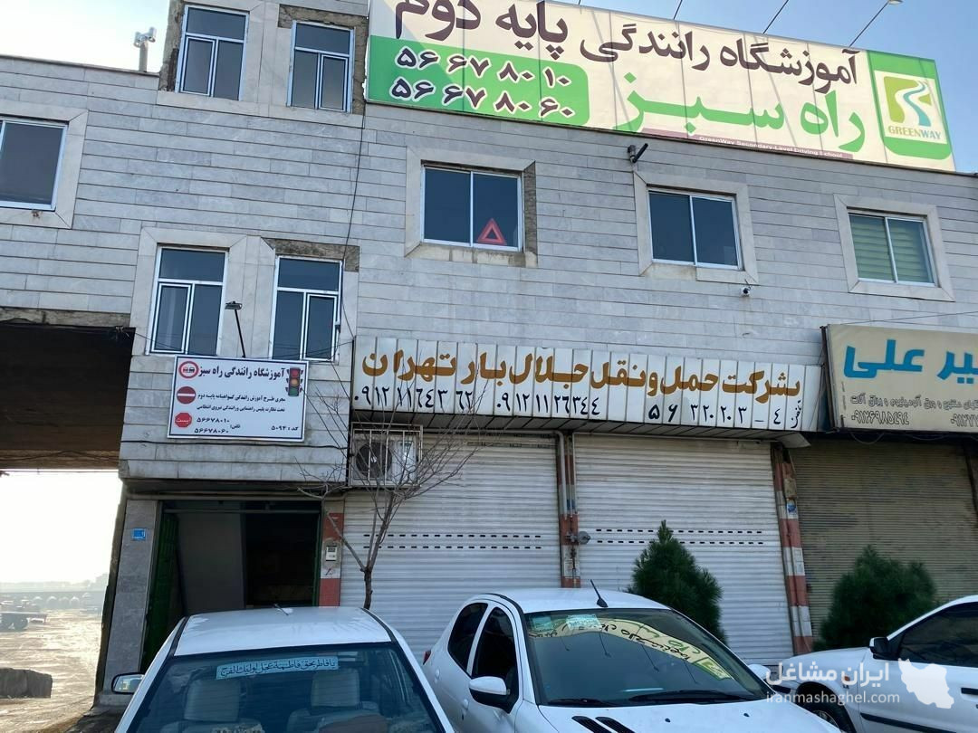 آموزشگاه رانندگی پایه دوم راه سبز در تهران