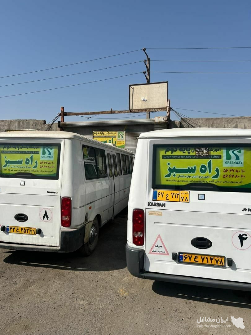 آموزشگاه رانندگی پایه دوم راه سبز در تهران