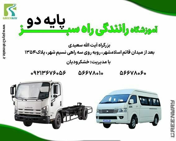 آموزشگاه رانندگی پایه دوم راه سبز در تهران