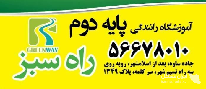 آموزشگاه رانندگی پایه دوم راه سبز در تهران