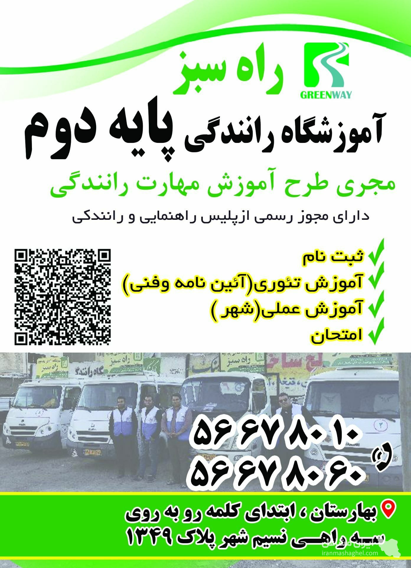 آموزشگاه رانندگی پایه دوم راه سبز در تهران