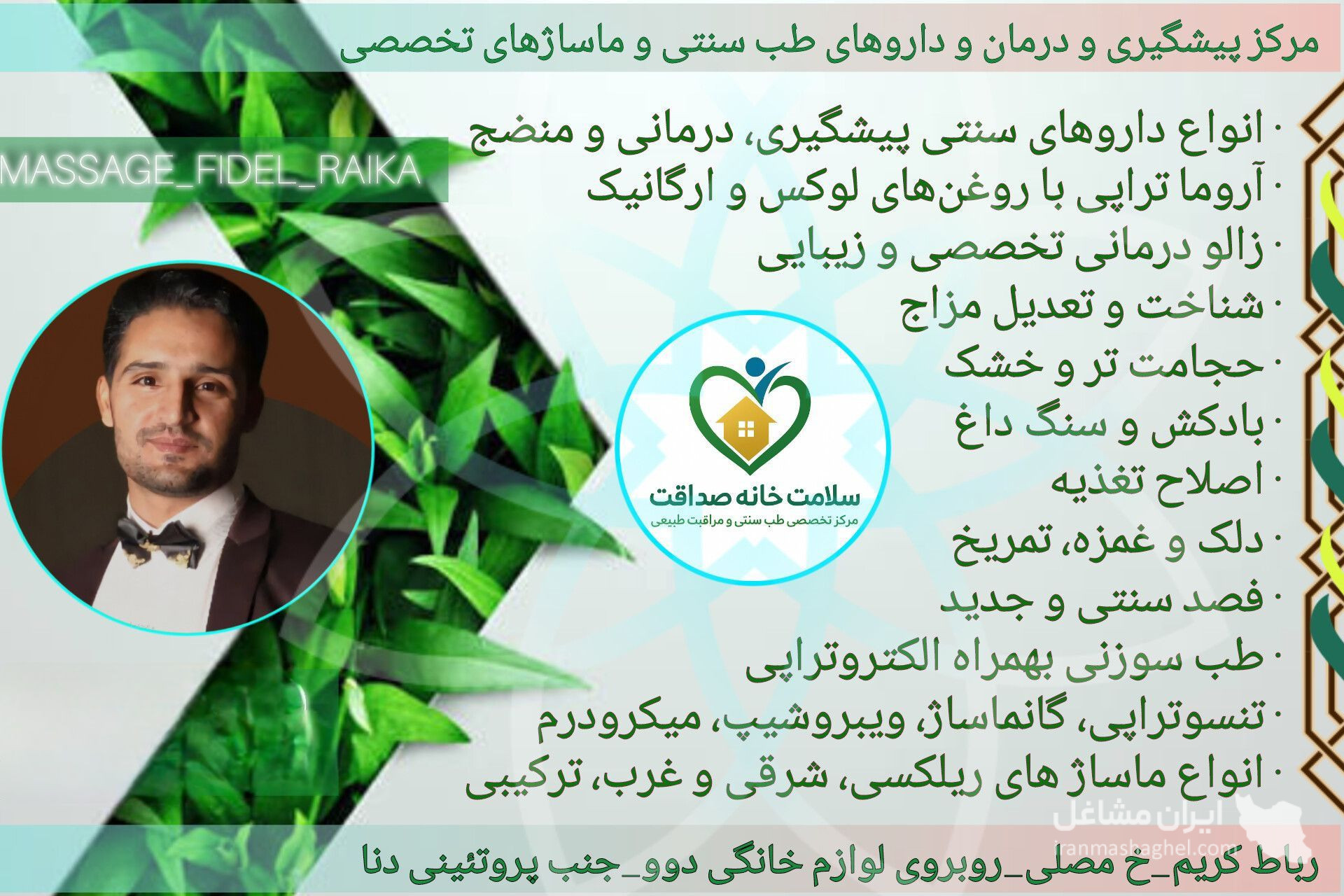 خدمات طب سنتی و ماساژ حرفه ای سلامت خانه صداقت در رباط کریم
