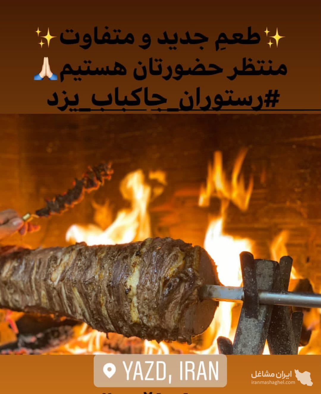 رستوران جاکباب در یزد