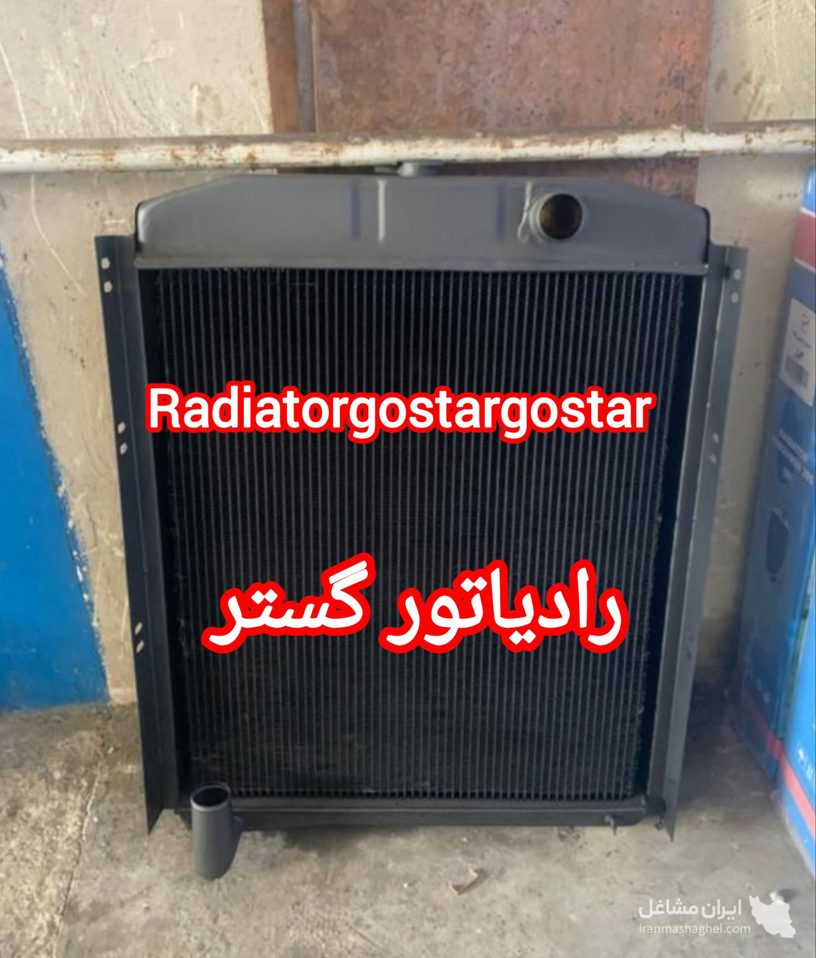 فروش رادیاتور لودر و بلدوزر رادیاتور گستر در مشهد