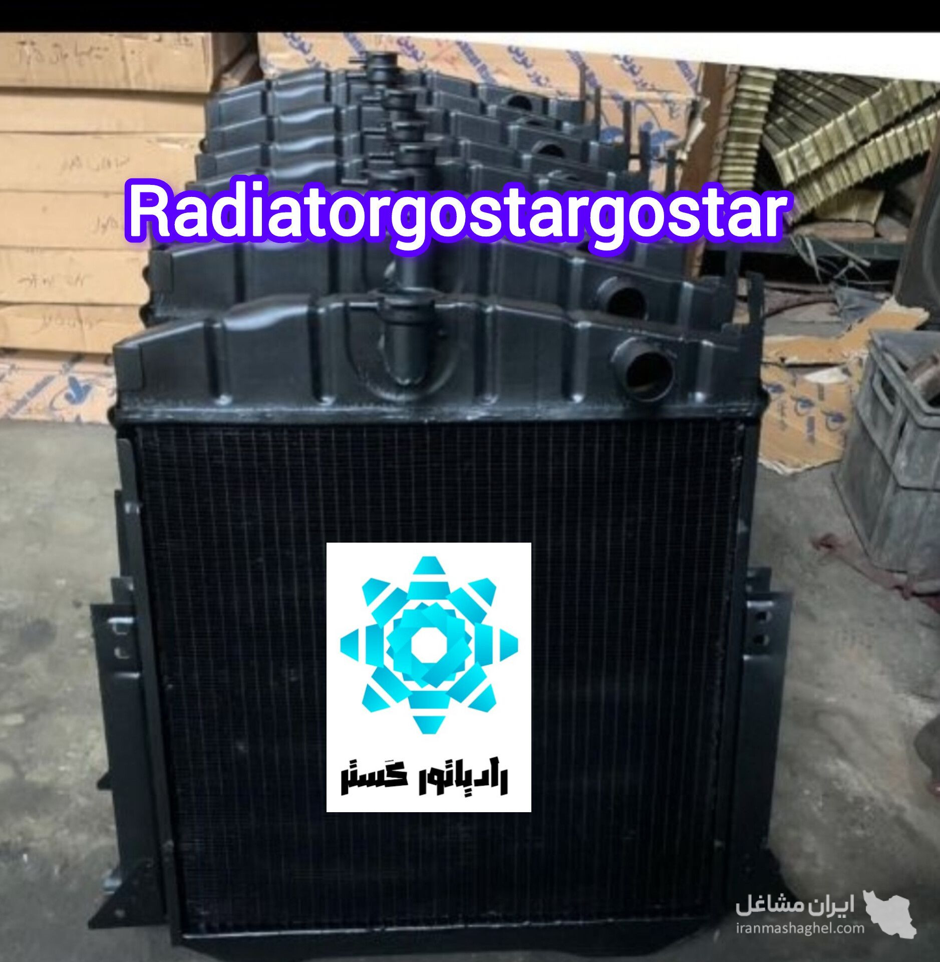 فروش رادیاتور لودر و بلدوزر رادیاتور گستر در مشهد