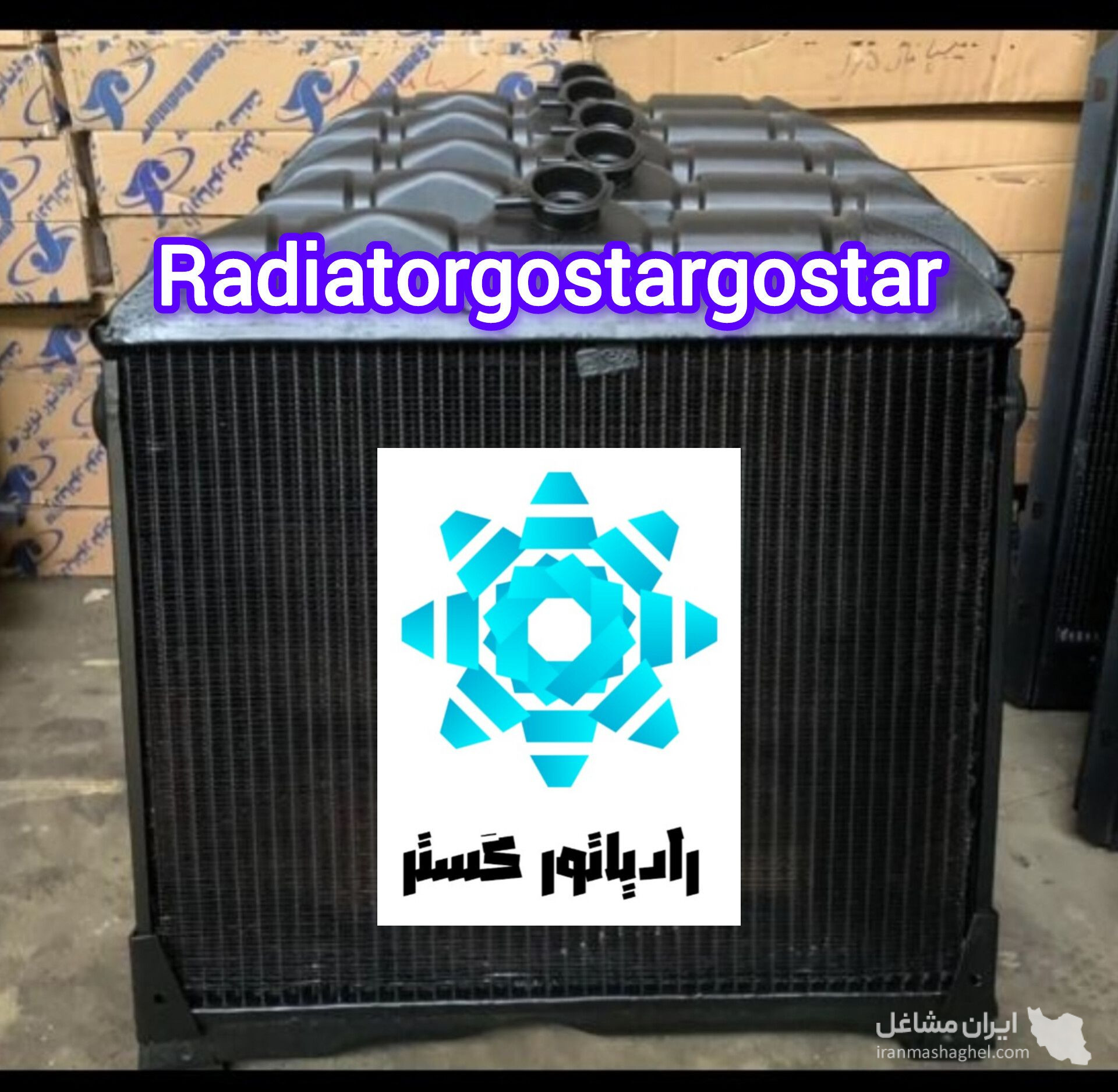فروش رادیاتور لودر و بلدوزر رادیاتور گستر در مشهد