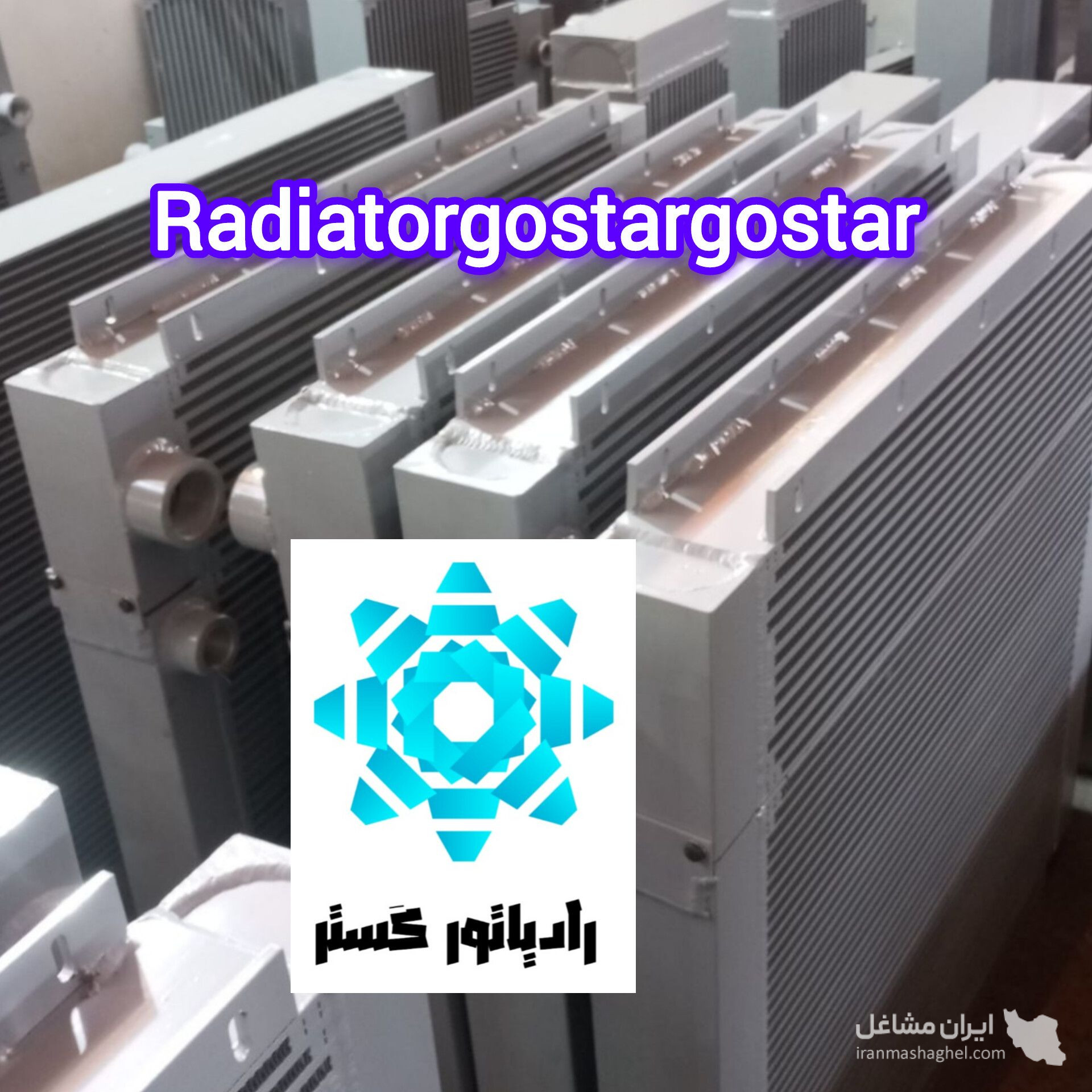 فروش رادیاتور لودر و بلدوزر رادیاتور گستر در مشهد