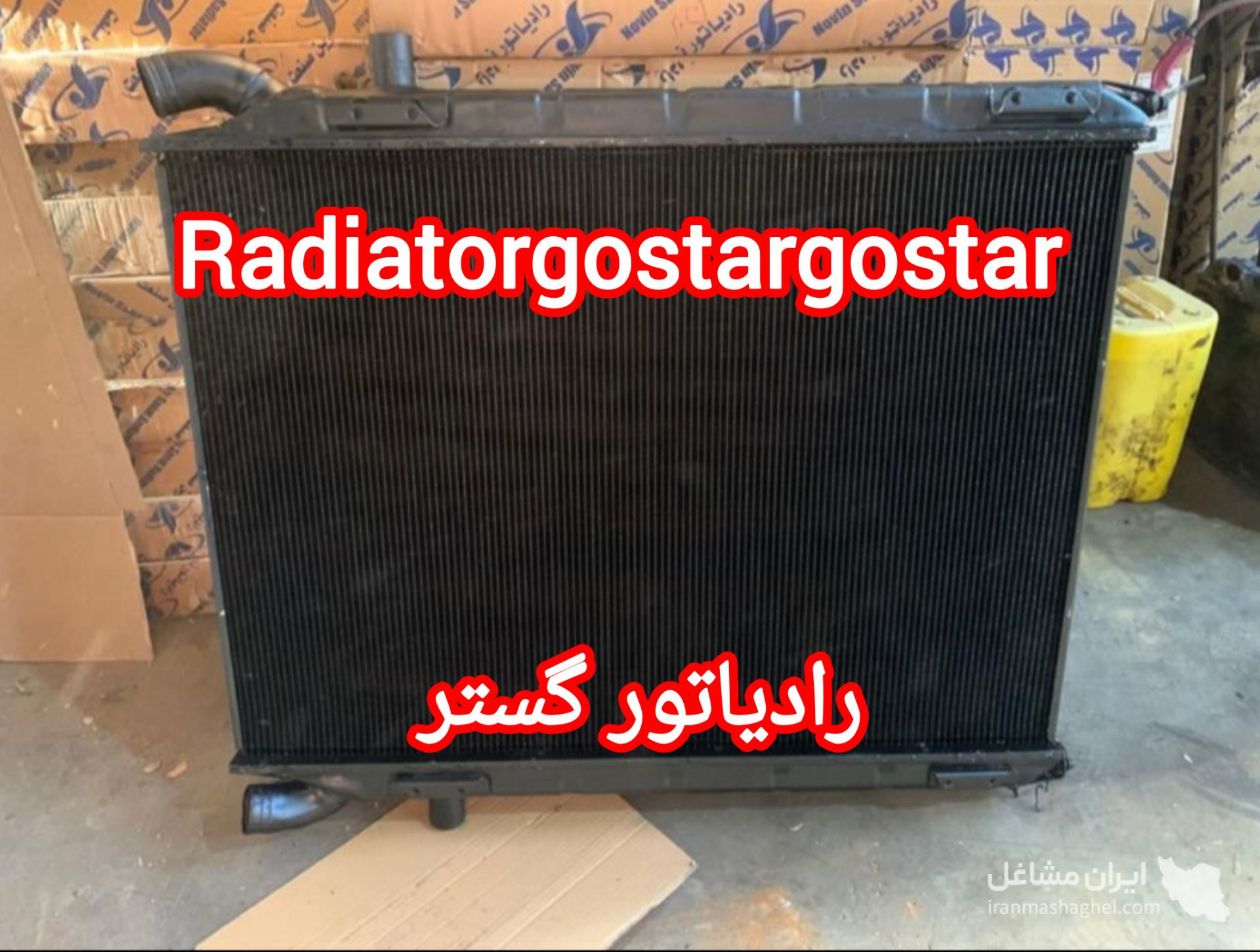 رادیاتور ماشین سنگین رادیاتور گستر در تهران