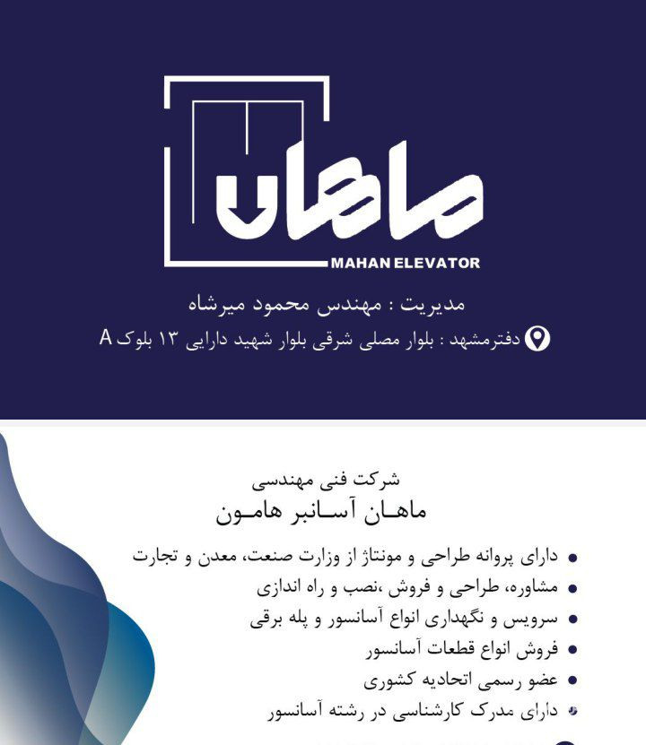 شرکت آسانسور و پله برقی ماهان آسانبر هامون در مشهد