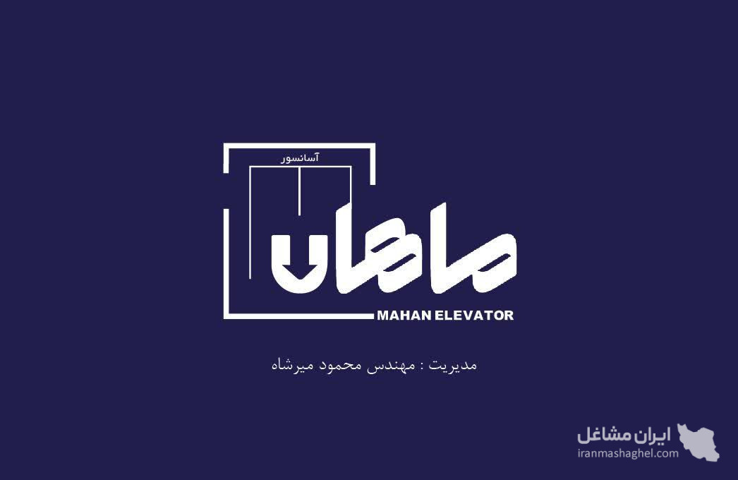 شرکت آسانسور و پله برقی ماهان آسانبر هامون در مشهد
