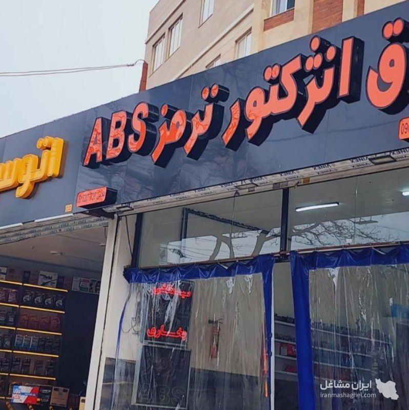تعمیرات تخصصی ترمز ABS غلامی در مشهد