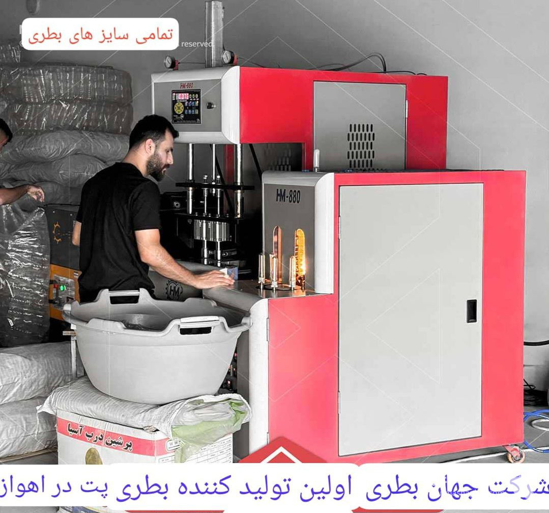 کارخانه تولید و پخش بطری پت یکبار مصرف جهان بطری اهواز