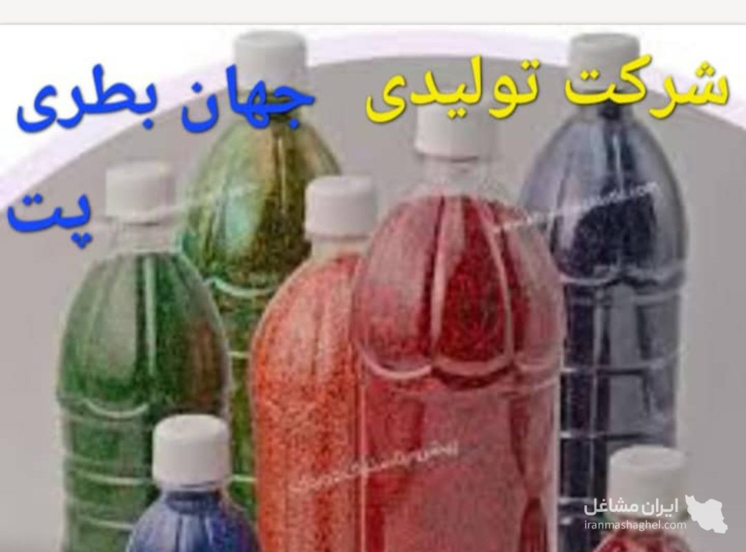 کارخانه تولید و پخش بطری پت یکبار مصرف جهان بطری اهواز