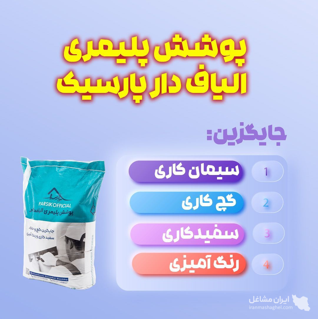 عایق رطوبتی پارسیک در رشت