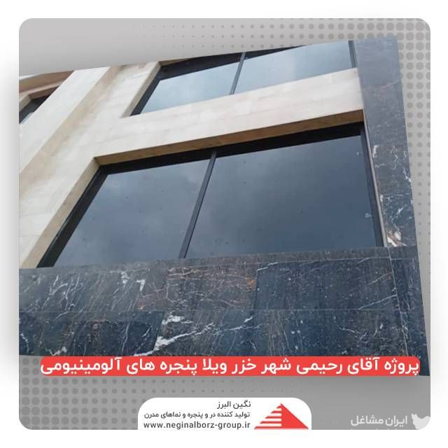 طراحی و اجرا در و پنجره آلومینیوم upvc نگین البرز در تهران