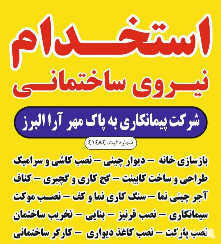 استخدام نیروی خدماتی نظافتی شرکت به پاک مهرآرا کرج