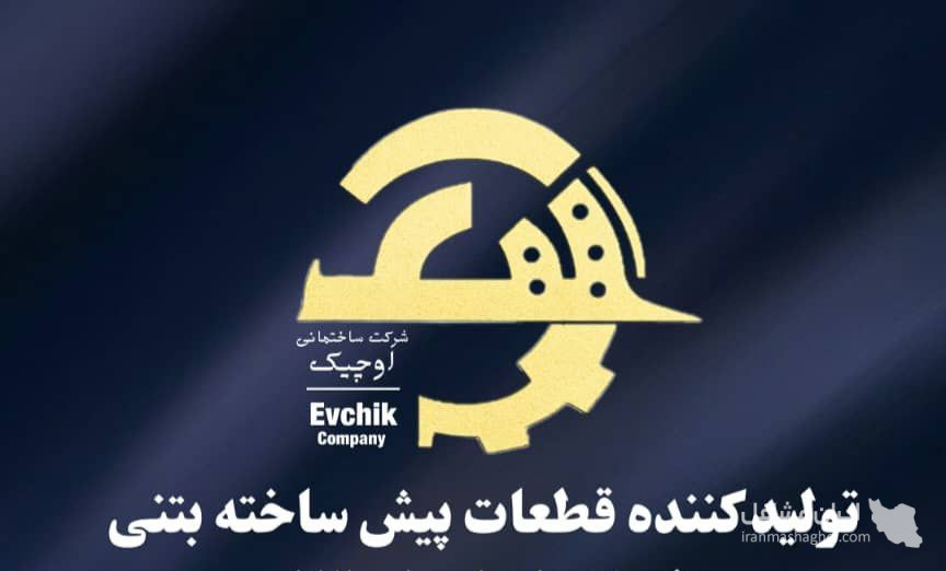 تولید و فروش دیوار پیش ساخته بتنی شرکت اوچیک اردبیل