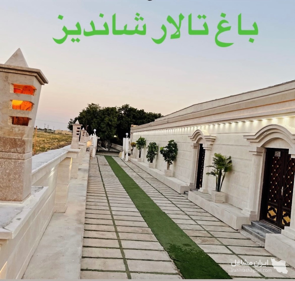 باغ تالار شاندیز در رامهرمز