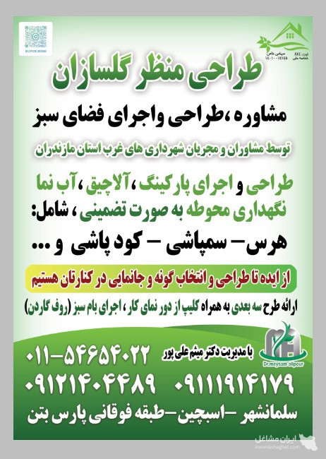 محقق مدرس محوطه سازی و فضای سبز دکتر میثم علی پور سلمانشهر