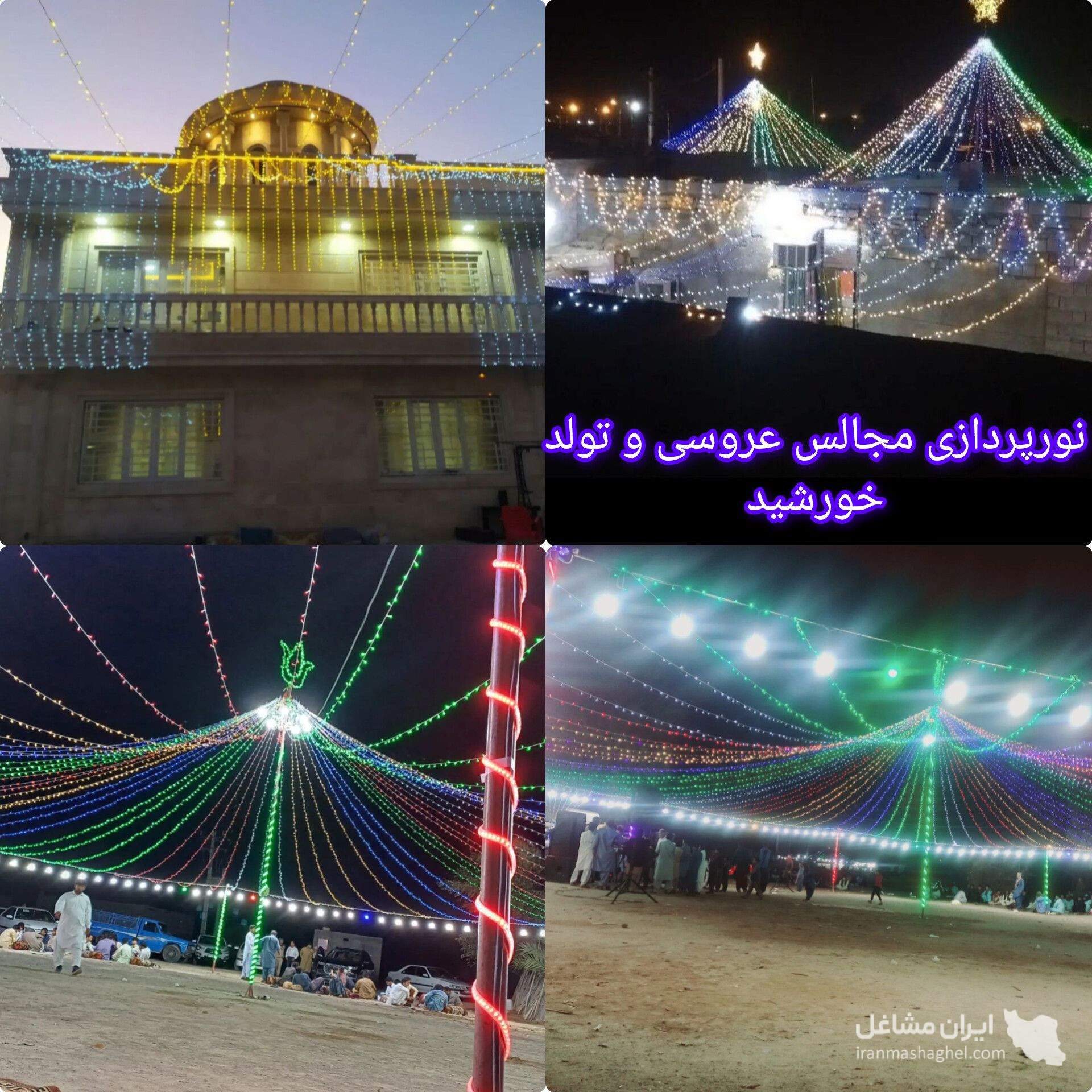 نورپردازی مجالس جشن عروسی و تولد خورشید در ایرانشهر