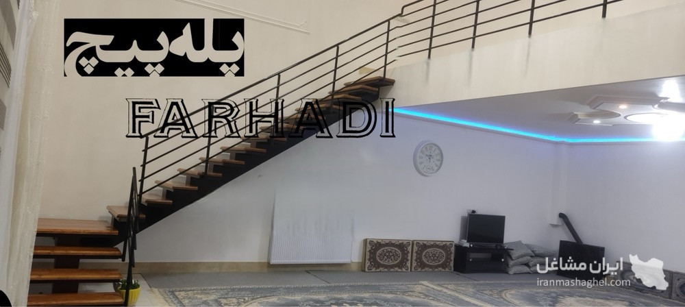 پله پیچ فرهادی در سنندج