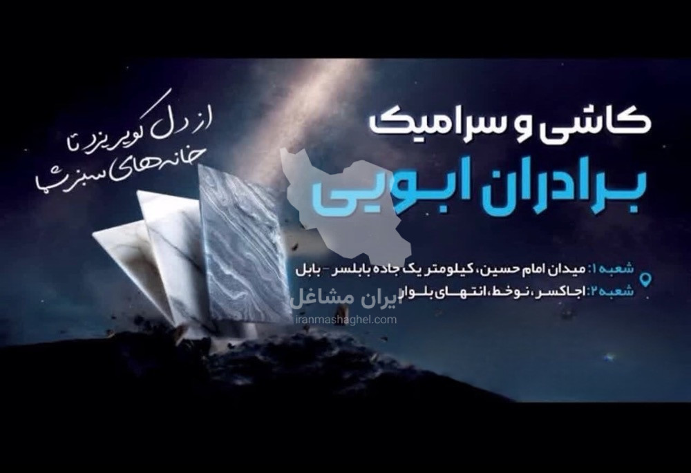 فروشگاه کاشی و سرامیک برادران ابویی در بابلسر