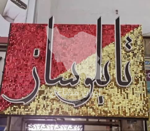 تابلوسازی کیوان در ایلام