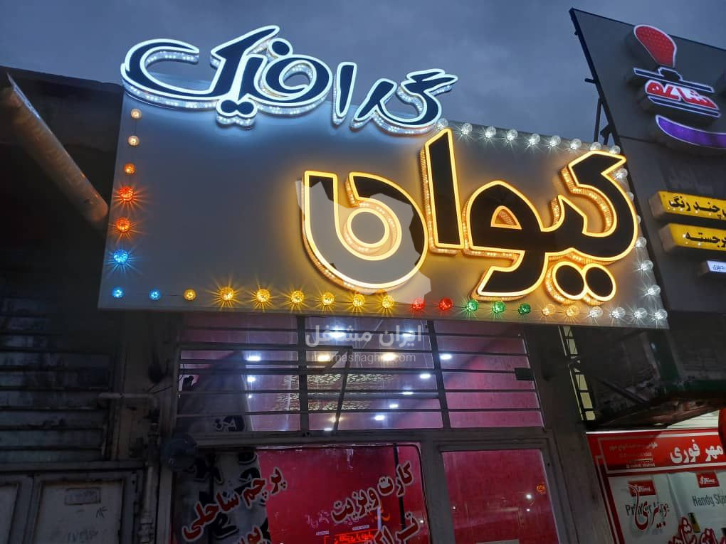 تابلوسازی کیوان در ایلام