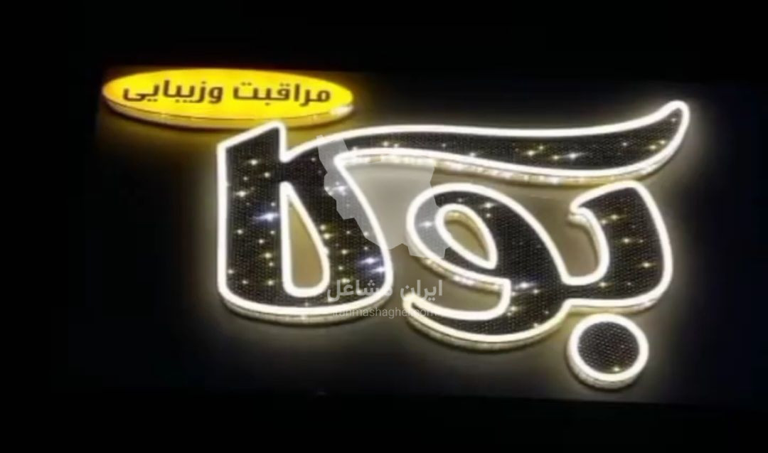 تابلوسازی کیوان در ایلام