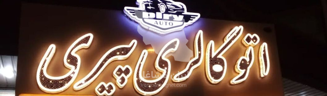 تابلوسازی کیوان در ایلام