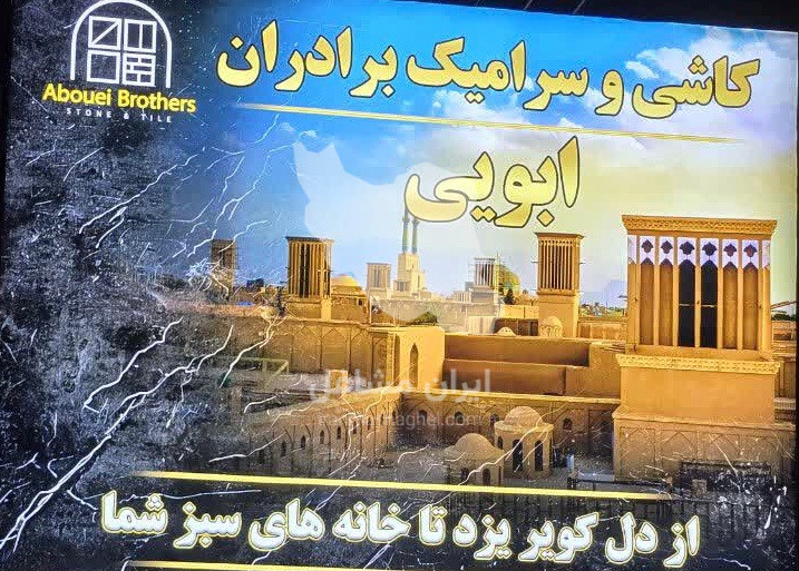 بازرگانی کاشی و سرامیک کیان در یزد