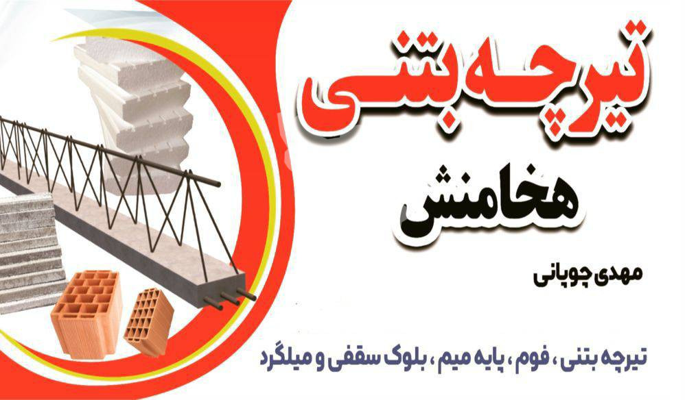 اجرای سقف تیرچه فوم هخامنش در سبزوار