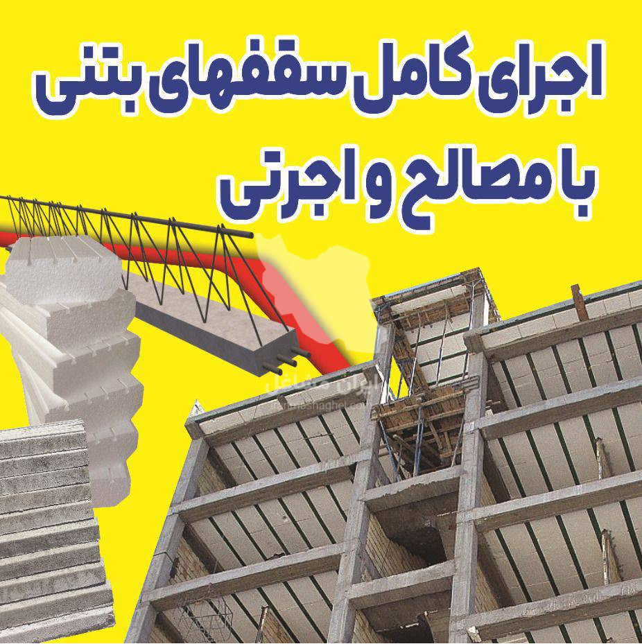 اجرای سقف تیرچه فوم هخامنش در سبزوار