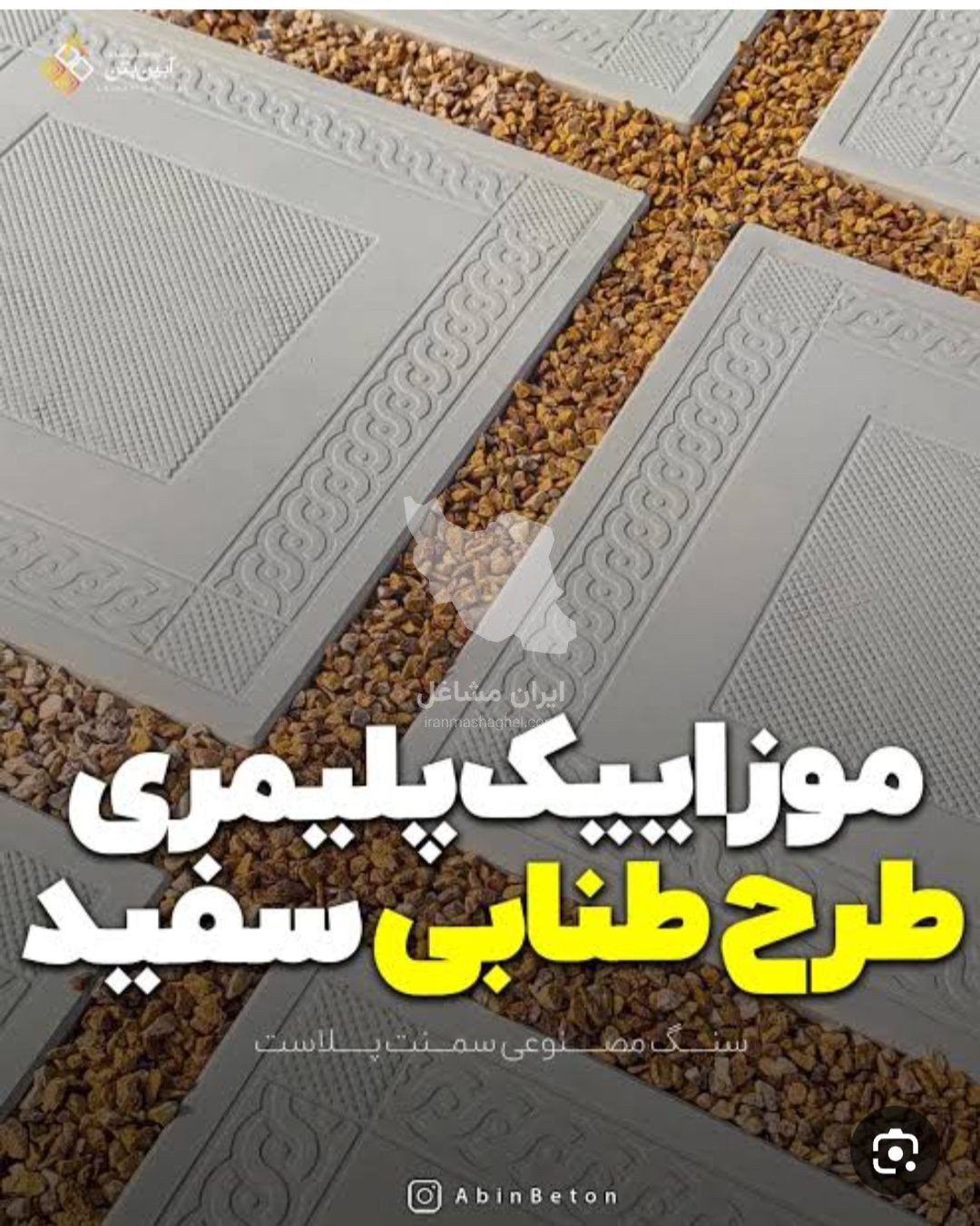 موزاییک سازی دور باغچه ای ابدالی در کرمانشاه
