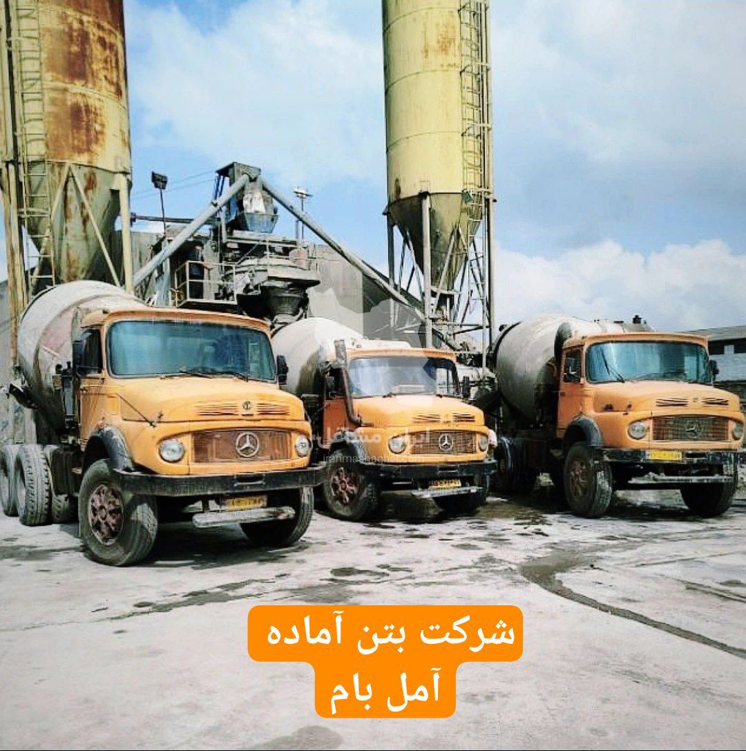 شرکت تولید و فروش بتن آماده آمل بام در آمل