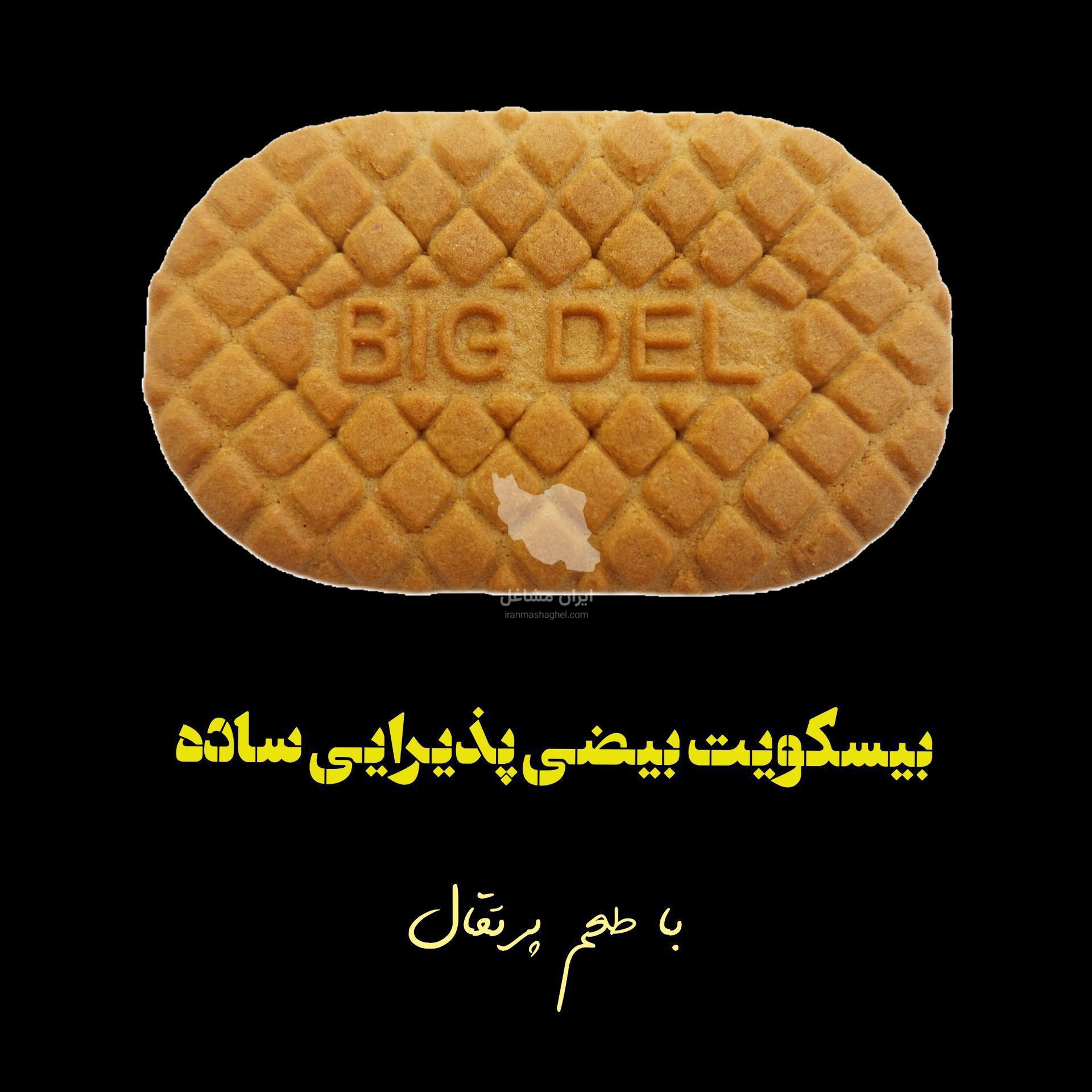 صنایع غذایی بیگ دل تولید پخش بیسکویت و ویفر در شمال تهران