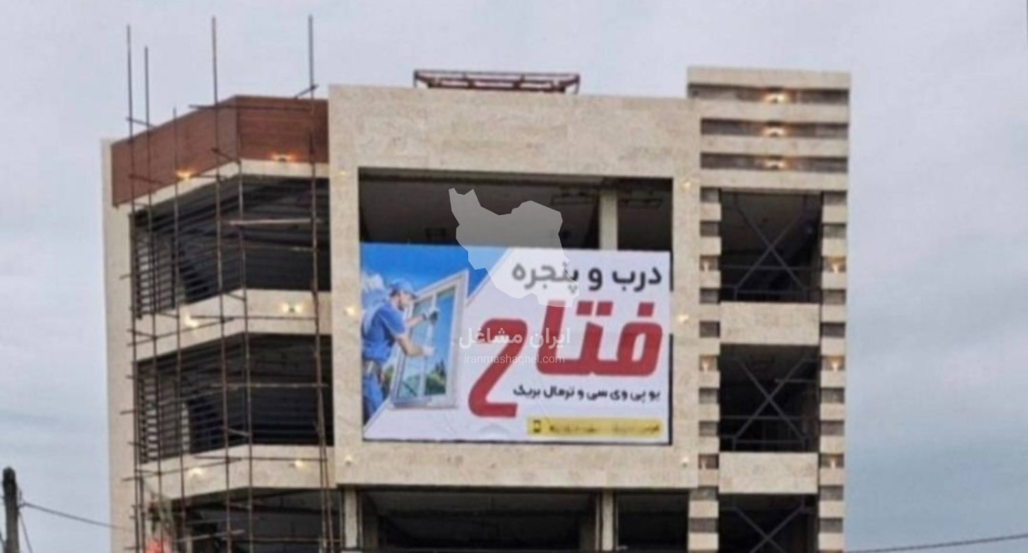 درب و پنجره فتاح در فومن