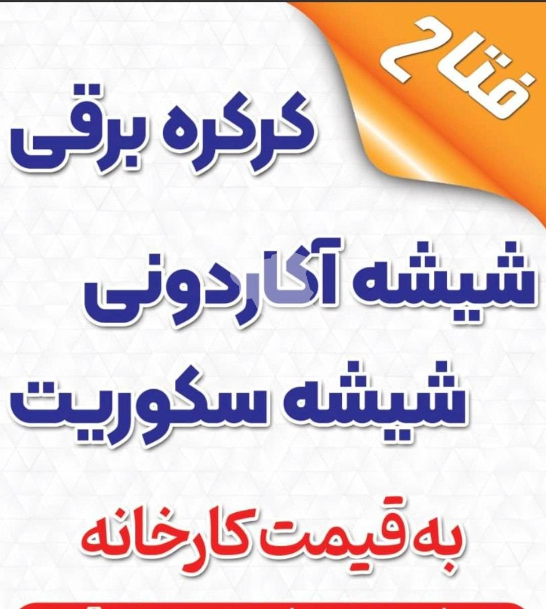 درب و پنجره فتاح در فومن