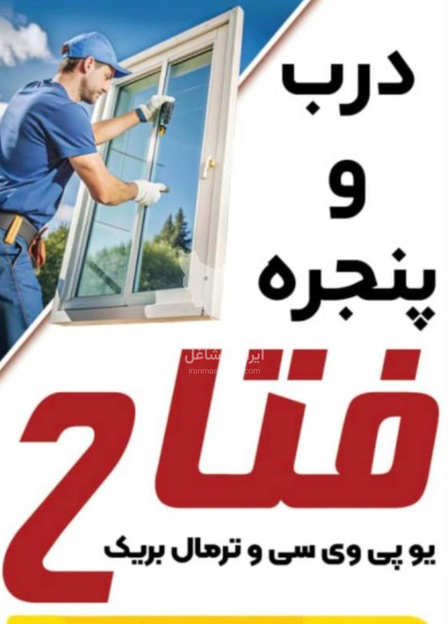 درب و پنجره فتاح در فومن