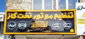 تنظیم موتور تخته گاز بمدیریت فرزاد آقابابایی در شهرکرد