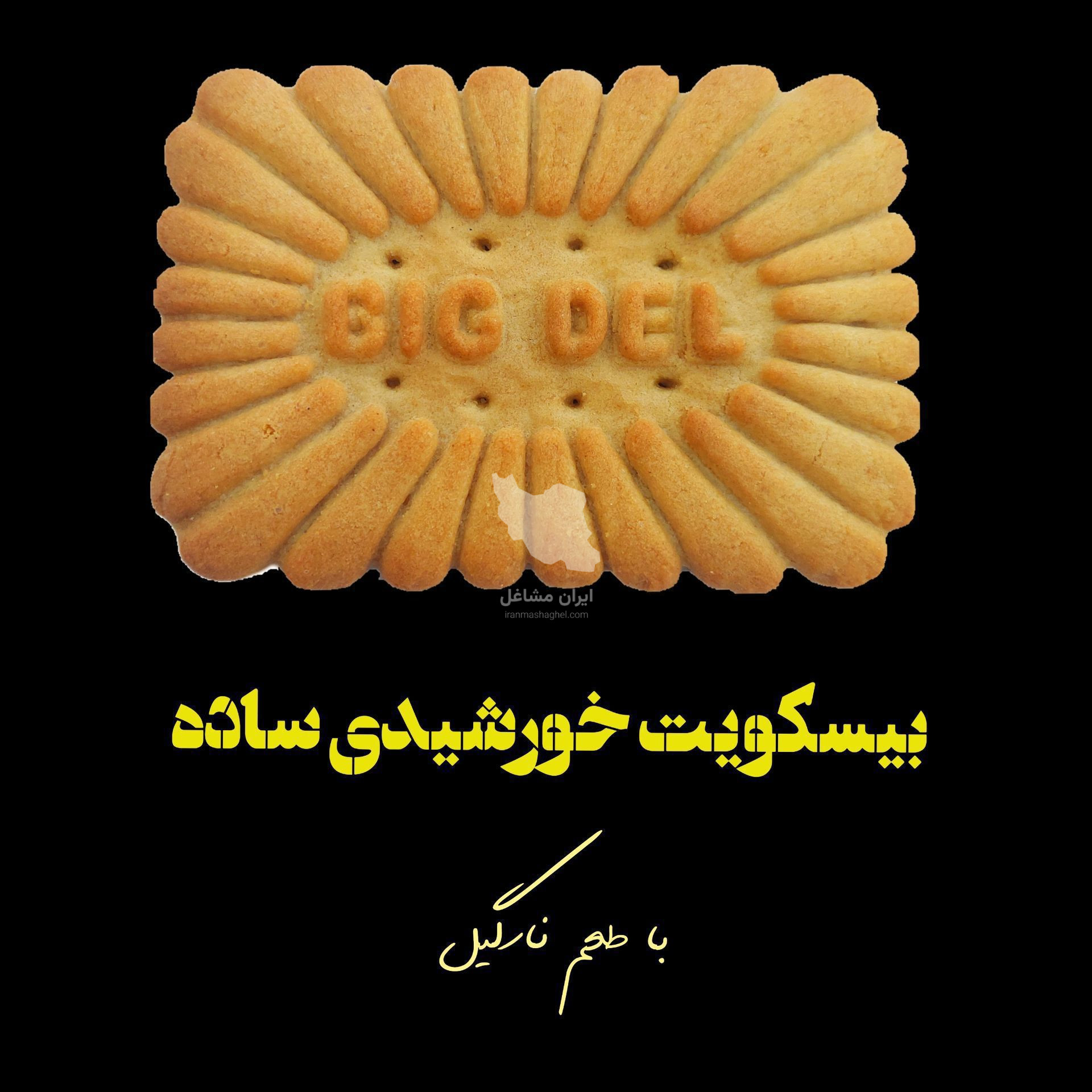 صنایع غذایی بیگ دل تولید پخش بیسکویت و ویفر در زنجان