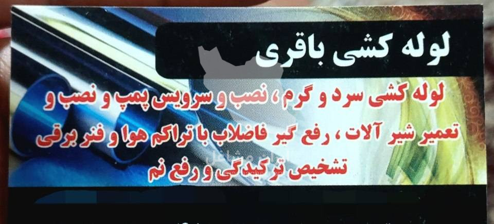 خدمات فنی و لوله کشی آب و فاضلاب باقری در کرمانشاه