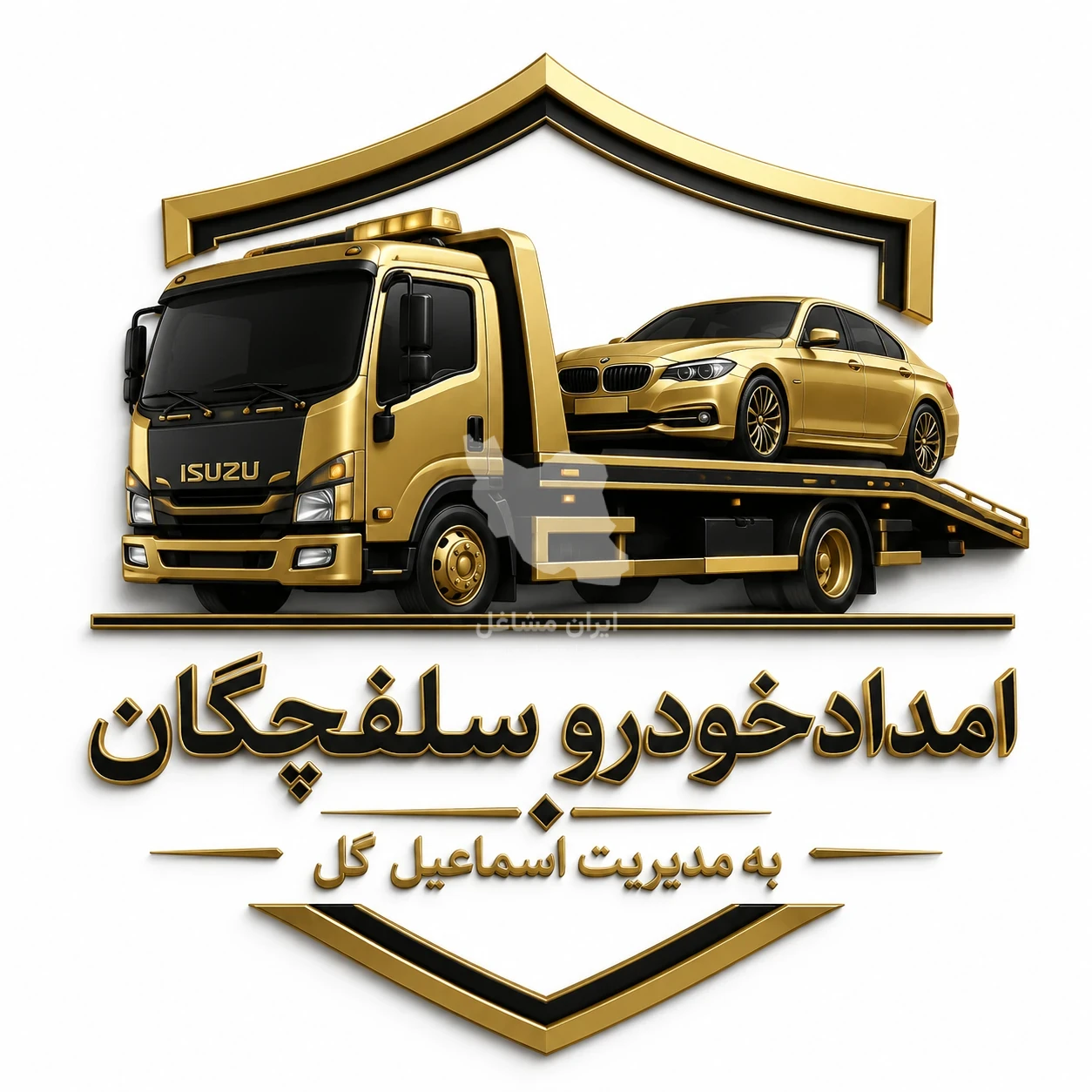 امدادخودرو سلفچگان | به مدیریت آقای اسماعیل گل در سلفچگان