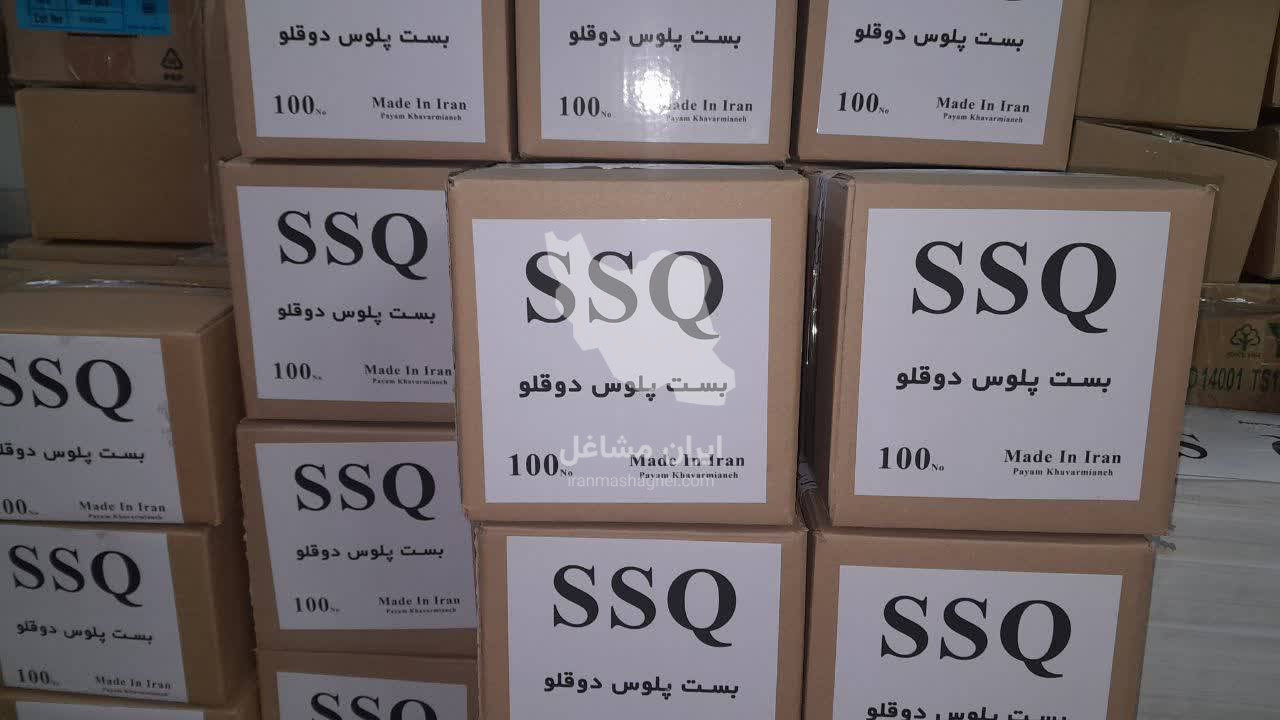 تولیدکننده و فروش عمده بست پلوس برند SSQ پیام خاورمیانه در تهران