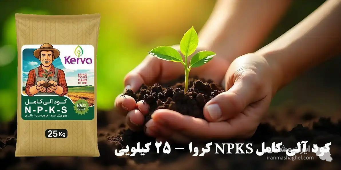 نمایندگی فروش کود ارگانیک کروا و سبوسیب مزروعی در رفسنجان