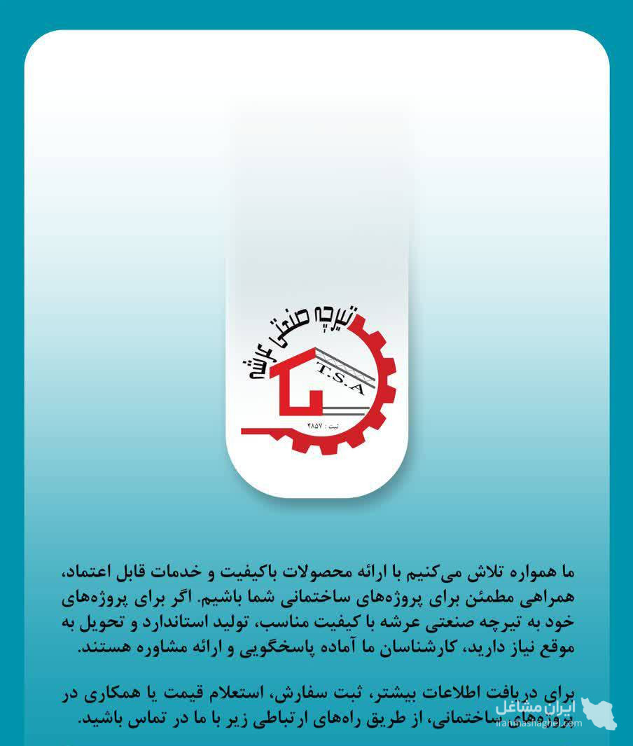 تولید و پخش تیرچه بتنی و خرپا صنعتی عرشه در فامنین