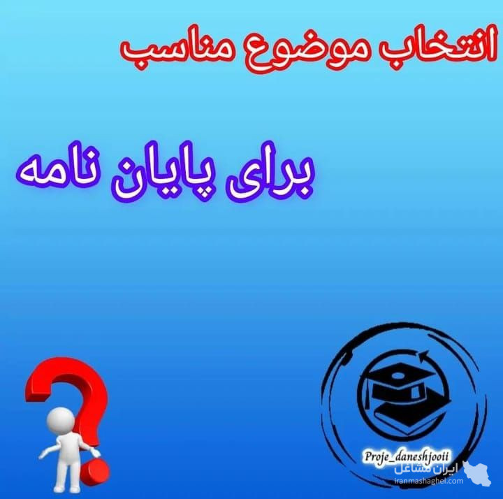 انجام خدمات نگارش پایان نامه و رساله و مقاله قربان زاده در اهواز
